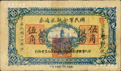 民國十六年（1927年）國民軍金融流通券伍角，西安南院門乾振集制印，屬馮玉祥之國民軍所發(fā)行；南寧劉紹峰先生藏品，背有一處小貼痕，七五成新