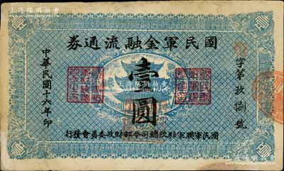 民國十六年（1927年）國民軍金融流通券壹圓，陜西陸軍測(cè)量局印，屬馮玉祥之國民軍所發(fā)行；南寧劉紹峰先生藏品，有修補(bǔ)，七五成新