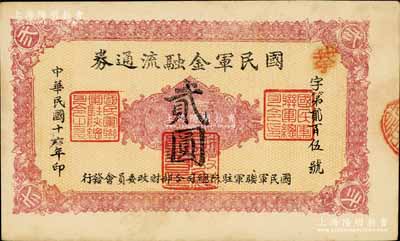 民國十六年（1927年）國民軍金融流通券貳圓，西安南院門乾振集制印，屬馮玉祥之國民軍所發(fā)行；南寧劉紹峰先生藏品，九成新
