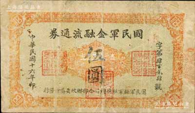 民國十六年（1927年）國民軍金融流通券伍圓，西安南院門乾振集制印，屬馮玉祥之國民軍所發(fā)行；南寧劉紹峰先生藏品，七成新