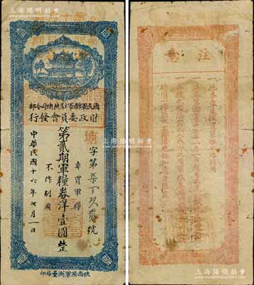 民國十六年（1927年）國民軍聯(lián)軍駐陜總司令部財(cái)政委員會(huì)發(fā)行·第貳期軍糧券洋壹圓，上蓋發(fā)行說明紅字，乃北伐戰(zhàn)爭(zhēng)時(shí)期于右任氏所發(fā)行；南寧劉紹峰先生藏品，少見，七成新