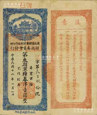 民國十六年（1927年）國民軍聯(lián)軍駐陜總司令部財(cái)政委員會(huì)發(fā)行·第叁期軍糧券洋壹圓，上蓋“朝邑”地名，乃北伐戰(zhàn)爭(zhēng)時(shí)期于右任氏所發(fā)行；南寧劉紹峰先生藏品，少見，八成新
