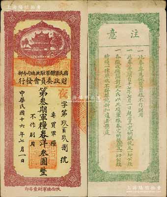 民國十六年（1927年）國民軍聯(lián)軍駐陜總司令部財(cái)政委員會(huì)發(fā)行·第叁期軍糧券洋叁圓，上蓋“邠縣”地名，乃北伐戰(zhàn)爭(zhēng)時(shí)期于右任氏所發(fā)行；南寧劉紹峰先生藏品，少見，八成新