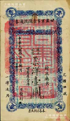 民國拾伍年（1926年）甘肅軍事善后流通券壹圓，西北軍劉郁芬氏發(fā)行；南寧劉紹峰先生藏品，八成新