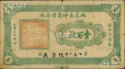 民國十七年（1928年）桃花區(qū)紳商保安局臨時(shí)流通券壹百枚，屬張家口地區(qū)，此鈔或與西北軍相關(guān)；南寧劉紹峰先生藏品，七成新