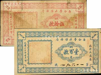 民國十七年（1928年）西合營區(qū)保安局臨時(shí)流通券銅圓伍拾枚、壹百枚共2枚不同；西合營屬張家口地區(qū)，此鈔或與西北軍相關(guān)；南寧劉紹峰先生藏品，少見，七至八成新