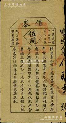 民國十六年（1927年）靈寶縣行政公署發(fā)“借券”伍圓，上印“由縣速籌特別軍費(fèi)”和“向糧戶提前預(yù)借，準(zhǔn)完十八年糧，以維軍食”等字樣，乃屬鎮(zhèn)嵩軍劉鎮(zhèn)華部所發(fā)行，至1927年5月馮玉祥國民軍攻克河南靈寶等縣后即止，流通僅數(shù)月；南寧劉紹峰先生藏品，七五成新