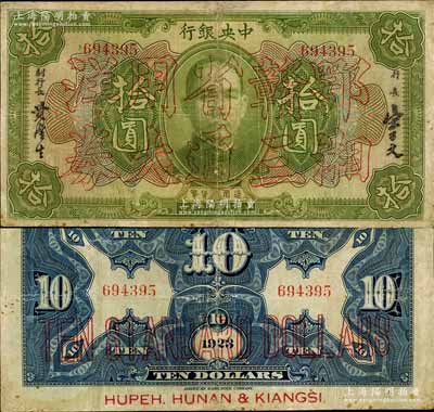 民國十二年（1923年）中央銀行“鄂湘贛三省通用大洋券”綠色拾圓，發(fā)行于北伐戰(zhàn)爭(zhēng)途中；南寧劉紹峰先生藏品，罕見，有小修補(bǔ)，七五成新