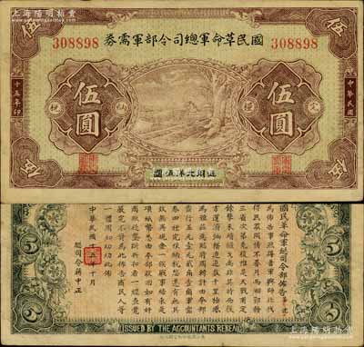 民國十五年（1926年）國民革命軍總司令部軍需券伍圓，北伐戰(zhàn)爭(zhēng)軍票，背印國民革命軍總司令蔣中正簽名之布告；南寧劉紹峰先生藏品，八成新