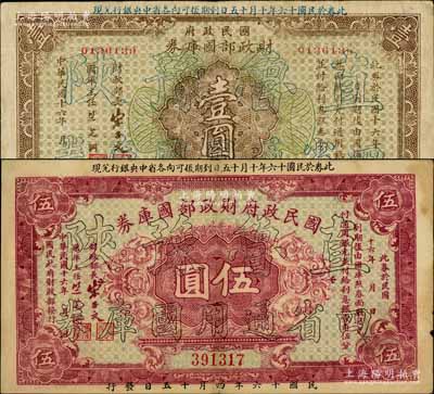 民國十六年（1927年）國民政府財政部國庫券壹圓、伍圓共2枚不同，均加印“直魯豫陜四省通用國庫券”字樣，發(fā)行于北伐戰(zhàn)爭時期；南寧劉紹峰先生藏品，七五至八成新