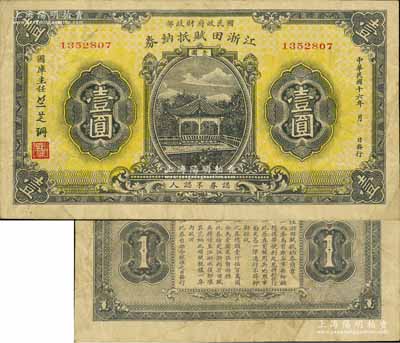 民國十六年（1927年）江浙田賦抵納券壹圓，系北伐時期國民政府財政部發(fā)行之軍用鈔票，主要流通于江蘇、浙江兩省境內(nèi)，票上簽名“竺芝珊”乃蔣介石妹夫；南寧劉紹峰先生藏品，八成新