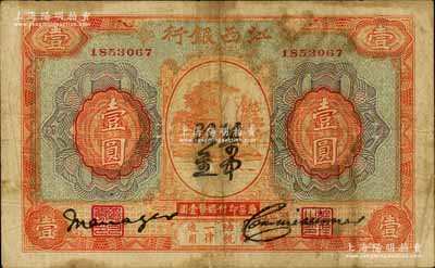 江西銀行“集中現(xiàn)金”壹圓，屬寧漢分裂時期之特殊券；南寧劉紹峰先生藏品，原票七成新