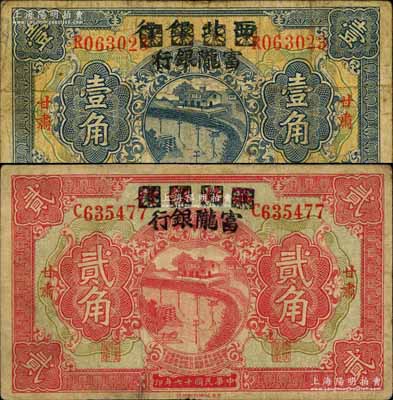 民國十七年（1928年）西北銀行改富隴銀行壹角、貳角共2枚不同，甘肅地名；南寧劉紹峰先生藏品，源于著名集鈔家柏文先生之舊藏，原票七至七五成新