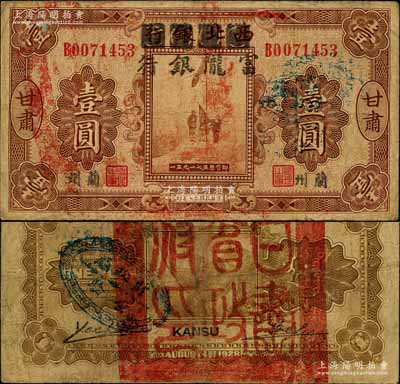 民國十七年（1928年）西北銀行改富隴銀行五原誓師圖壹圓，甘肅·蘭州地名，背蓋“甘肅省政府印”大關防和“財政廳查驗”戳記；南寧劉紹峰先生藏品，源于著名集鈔家柏文先生之舊藏，原票七成新