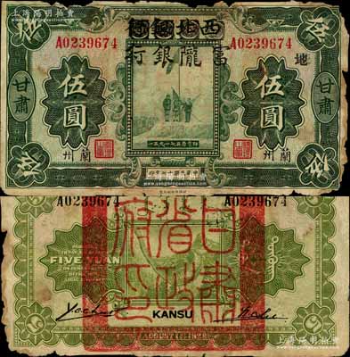 民國十七年（1928年）西北銀行改富隴銀行五原誓師圖伍圓，甘肅·蘭州地名，加印“地”字，背蓋“甘肅省政府印”大關防；南寧劉紹峰先生藏品，源于著名集鈔家柏文先生之舊藏，少見，邊有缺損，原票六成新