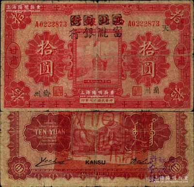 民國十七年（1928年）西北銀行改富隴銀行五原誓師圖拾圓，甘肅·蘭州地名，背蓋“甘肅省政府印”大關防；南寧劉紹峰先生藏品，源于著名集鈔家柏文先生之舊藏，罕見，原票七成新