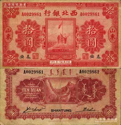 民國十七年（1928年）西北銀行五原誓師圖拾圓，山東·泰安地名；南寧劉紹峰先生藏品，罕見，八成新