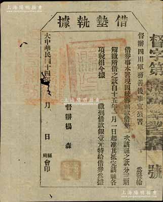 民國十四年（1925年）督辦四川軍務善后事宜公署“借墊執(zhí)據(jù)”，借款銀壹元，由督辦楊森署名發(fā)行；此乃四川軍閥防區(qū)制時代之變相紙幣，亦屬軍用債券之性質(zhì)；南寧劉紹峰先生藏品，少見，中有小破損，近八成新