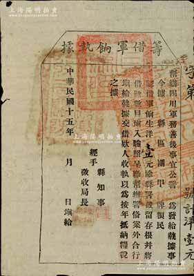 民國十五年（1926年）幫辦四川軍務善后事宜公署“籌借軍餉執(zhí)據(jù)”，認借軍餉生洋壹元，屬軍閥田頌堯部所發(fā)行；此乃四川軍閥防區(qū)制時代之變相紙幣，亦屬軍用債券之性質(zhì)；南寧劉紹峰先生藏品，少見，八成新
