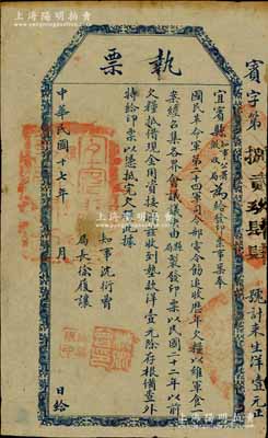 民國十七年（1928年）宜賓縣知事公署征收局“執(zhí)票”，面額墊款洋壹元，由國民革命軍第二十四軍司令部（即劉文輝部）電令飭發(fā)行；此乃四川軍閥防區(qū)制時代之變相紙幣，亦屬軍用債券之性質(zhì)；南寧劉紹峰先生藏品，少見，八成新