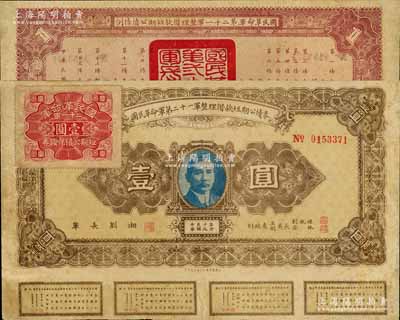 民國十九年（1930年）國民革命軍第二十一軍整理借款短期公債券壹圓，由四川軍閥劉湘發(fā)行，背印發(fā)行條例，附帶有息票；南寧劉紹峰先生藏品，七五成新