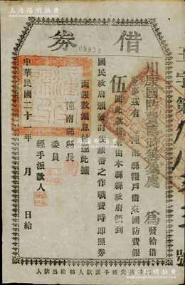 民國二十一年（1932年）川康國防費臨時籌集處“借券”，由糧戶借來國防費伍圓，上印“討伐藏番之作戰(zhàn)費”等字樣，發(fā)行于潼南縣；此乃第二次川康戰(zhàn)爭之歷史見證，歷史意義厚重；時西藏在英國的支持下，大舉東犯西康，經(jīng)川軍劉文輝等部奮起反擊，至1933年簽訂《青藏停戰(zhàn)協(xié)定》，形成西康與西藏以金沙江為界的局面；南寧劉紹峰先生藏品，八成新