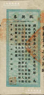 民國二十三年（1934年）國民革命軍第二十八軍軍司令部“抵契券”，面額大洋壹元，屬川軍鄧錫侯部所發(fā)行；此乃四川軍閥防區(qū)制時代之變相紙幣，亦屬軍用債券之性質(zhì)；南寧劉紹峰先生藏品，少見，八成新