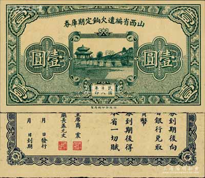 民國十八年（1929年）山西省編遣欠餉定期庫券壹圓，背印山西省政府主席商震、財政廳長孟元文之告示，屬閻錫山晉軍之編遣軍票；南寧劉紹峰先生藏品，源于著名集鈔家柏文先生之舊藏，珍罕，九五成新