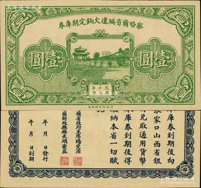 民國十八年（1929年）察哈爾省編遣欠餉定期庫券壹圓，背印察哈爾省政府主席楊愛源、財政廳長頊夔益之告示，可向張家口山西省銀行兌取，屬閻錫山晉軍之編遣軍票；南寧劉紹峰先生藏品，源于著名集鈔家柏文先生之舊藏，九五成新