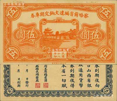 民國十八年（1929年）察哈爾省編遣欠餉定期庫券伍圓，背印察哈爾省政府主席楊愛源、財政廳長頊夔益之告示，可向張家口山西省銀行兌取，屬閻錫山晉軍之編遣軍票；南寧劉紹峰先生藏品，源于著名集鈔家柏文先生之舊藏，九五成新