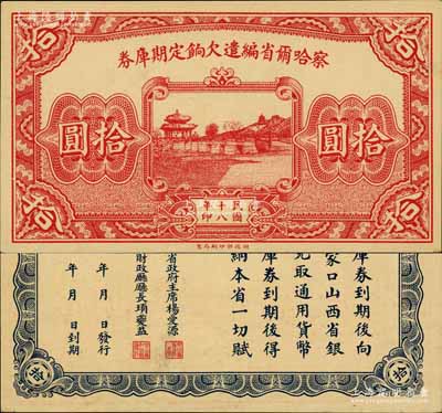 民國十八年（1929年）察哈爾省編遣欠餉定期庫券拾圓，背印察哈爾省政府主席楊愛源、財政廳長頊夔益之告示，可向張家口山西省銀行兌取，屬閻錫山晉軍之編遣軍票；南寧劉紹峰先生藏品，源于著名集鈔家柏文先生之舊藏，九五成新