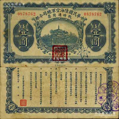 民國十九年（1930年）中華民國陸海空軍總司令部戰(zhàn)時通用票壹圓，正面蓋有紅色“閻錫山印”，乃中原大戰(zhàn)時期閻錫山氏所發(fā)行；南寧劉紹峰先生藏品，八成新