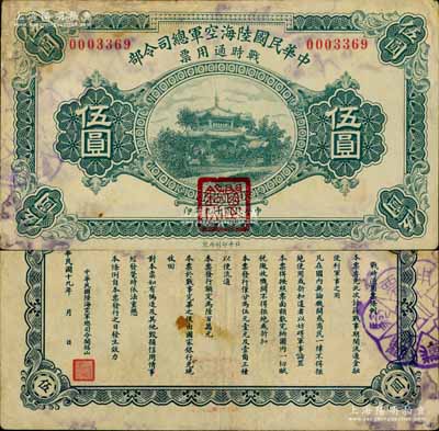 民國十九年（1930年）中華民國陸海空軍總司令部戰(zhàn)時通用票伍圓，正面蓋有紅色“閻錫山印”，乃中原大戰(zhàn)時期閻錫山氏所發(fā)行；南寧劉紹峰先生藏品，此最大面額券存世罕見，邊有修補，七五成新