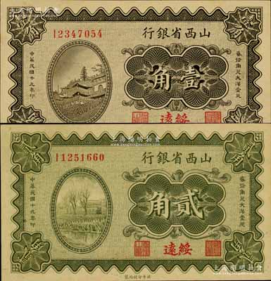 民國十九年（1930年）山西省銀行壹角、貳角共2枚不同，綏遠地名，南寧劉紹峰先生藏品，九八成新