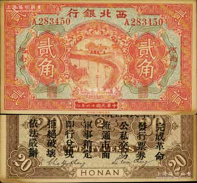 民國十六年（1927年）西北銀行貳角，河南·汴（即開封）地名，背印“中華民國陸海空軍副司令部示”，乃中原大戰(zhàn)時馮玉祥氏發(fā)行之軍用鈔票；南寧劉紹峰先生藏品，未折九成新
