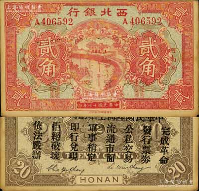 民國十七年（1928年）西北銀行貳角，河南·鄭（即鄭州）地名，背印“中華民國陸海空軍副司令部示”，乃屬中原大戰(zhàn)時代馮玉祥氏發(fā)行之軍用鈔票；南寧劉紹峰先生藏品，未折九成新