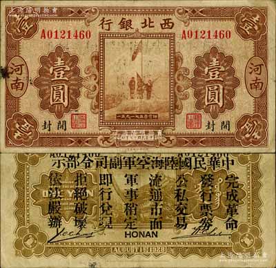 民國十七年（1928年）西北銀行五原誓師圖壹圓，河南·開封地名，背印“中華民國陸海空軍副司令部示”，乃屬中原大戰(zhàn)時代馮玉祥氏發(fā)行之軍用鈔票；南寧劉紹峰先生藏品，八成新