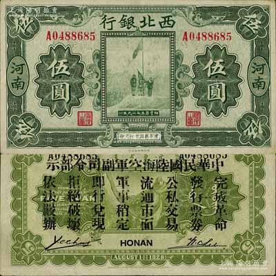 民國十七年（1928年）西北銀行五原誓師圖伍圓，河南地名，背印“中華民國陸海空軍副司令部示”，乃馮玉祥氏發(fā)行于中原大戰(zhàn)之軍票；南寧劉紹峰先生藏品，九成新