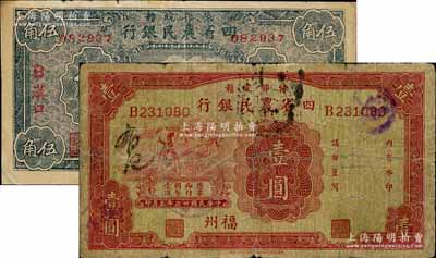 豫鄂皖贛四省農(nóng)民銀行紙幣2枚，詳分：無年份版伍角，加印“B漢口”地名，屬歷史同時期之老假票；1934年壹圓，福州地名；南寧劉紹峰先生藏品，七至七五成新