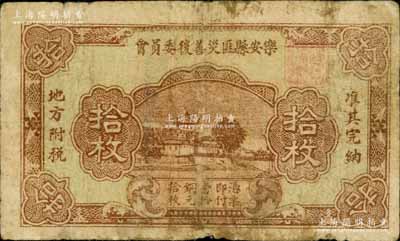 樂安縣匪災善后委員會拾枚，乃屬紅軍時代江西地主武裝發行；南寧劉紹峰先生藏品，罕見，七成新