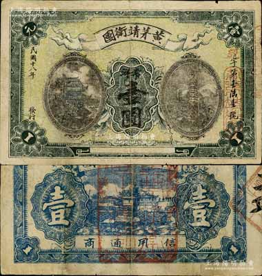 民國十八年（1929年）黃茅靖衛團常洋壹圓，此乃紅軍時代江西萬載縣之著名地主武裝，后被紅軍湘鄂贛邊境支隊黃公略部所擊潰；南寧劉紹峰先生藏品，少見，邊有修補，七成新