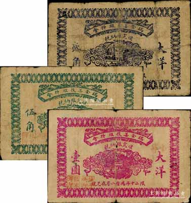 民國二十年（1931年）瑞金善后維持會大洋貳角、伍角、壹圓共3枚全套，乃屬紅軍時代江西地主武裝發行，此“大洋”券存世更為罕見；南寧劉紹峰先生藏品，源于江南聽雨軒之舊藏，其中1枚有缺損，五至七成新