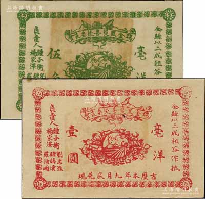 古歷本年·瑞金匪災善后委員會毫洋伍角、壹圓共2枚不同，以全縣三成租谷作抵押，乃屬紅軍時代江西地主武裝所發行；南寧劉紹峰先生藏品，九成新