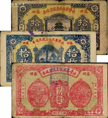 民國二十一年（1932年）永豐第五區善后流通券天壇圖拾枚、寶塔圖拾枚、紅色伍拾枚共3枚全套，藤田地名，乃屬紅軍時代江西地主武裝發行；南寧劉紹峰先生藏品，七至八成新
