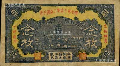 修水第三區第二分團計條念枚，上印寶塔圖，背印告白文字，屬紅軍時代江西地主武裝所發行；南寧劉紹峰先生藏品，八成新