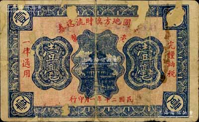 民國二十年（1931年）興國地方臨時流通券壹毫，上印北京天壇，背印發行條例，屬紅軍時代江西地主武裝發行；南寧劉紹峰先生藏品，少見，有破損及修補，六成新