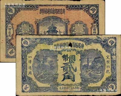 （江西）廣昌縣商會臨時輔幣券國幣壹角、貳角共2不同，或屬紅軍時代江西地主武裝發行；南寧劉紹峰先生藏品，其中1枚有小缺損，六至七成新