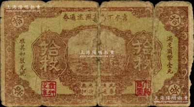 民國廿一年（1932年）吉水丁烏商團流通券拾枚，乃屬紅軍時代江西地主武裝發行；南寧劉紹峰先生藏品，少見，六成新