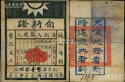 民國時期（約1931年前后）瀏陽縣清鄉委員會“自新證”布質1枚，上有姓名及“誠心自新、誓死反共”之口號，背印“不佩此證者斬，暗通匪共者斬”口號，乃屬紅軍時代國民黨地方武裝所印制；南寧劉紹峰先生藏品，罕見，八成新