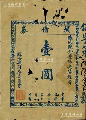 民國廿二年（1933年）臨汝縣全縣保安隊經費“預借券”壹圓，背印摘錄議案，乃屬河南地方紙幣之稀見品；南寧劉紹峰先生藏品，中有破損，六成新